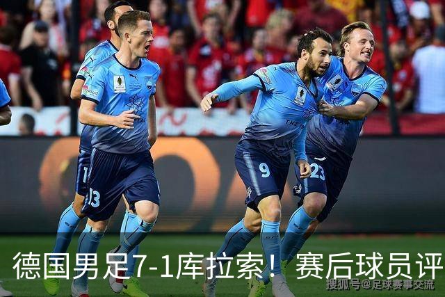德国男足7-1库拉索！赛后球员评分：2人封神，3人及格，1人太拉胯