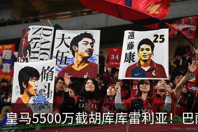 皇马5500万截胡库库雷利亚！巴萨马竞全白忙活，西甲格局一夜变天