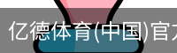 亿德体育